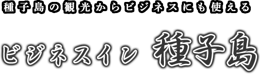 種子島の観光からビジネスにも使える【ビジネスイン 種子島】