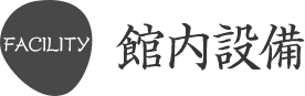 館内施設