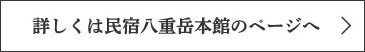 詳しくは民宿八重岳本館のページヘ