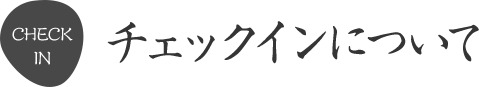 チェックインについて