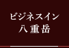 ビジネスイン 八重岳