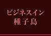 ビジネスイン 種子島