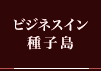 ビジネスイン 種子島