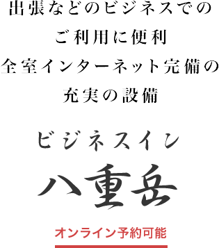 出張などのビジネスでのご利用に便利 全室インターネット完備の充実の設備【ビジネスイン 八重岳】