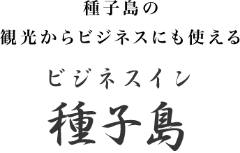 種子島の観光からビジネスにも使える【ビジネスイン 種子島】