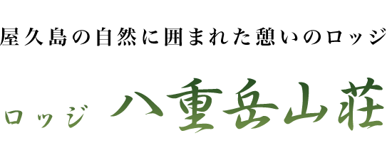 ミシュラングリーンガイドに掲載された屋久島の自然に囲まれた憩いのロッジ【ロッジ 八重岳山荘】