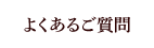 よくあるご質問