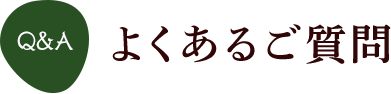 よくあるご質問