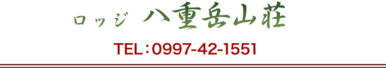 ロッジ 八重岳山荘【TEL：0997-42-1551】