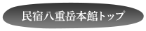 民宿 八重岳本館トップ