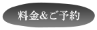 料金&ご予約