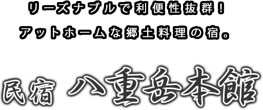 リーズナブルで利便性抜群！アットホームな郷土料理の宿。【民宿 八重岳本館】