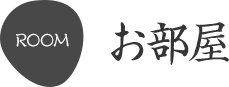 お部屋