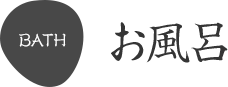 お風呂